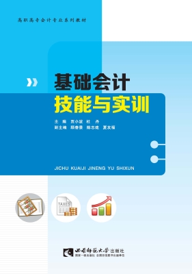 基础会计技能与实训
