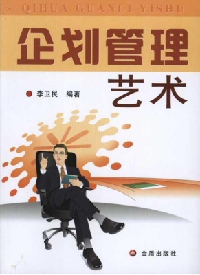 企划管理艺术
