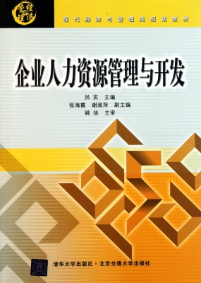 企业人力资源管理与开