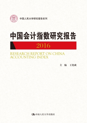 中国会计指数研究报告