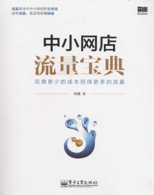 中小网店流量宝典