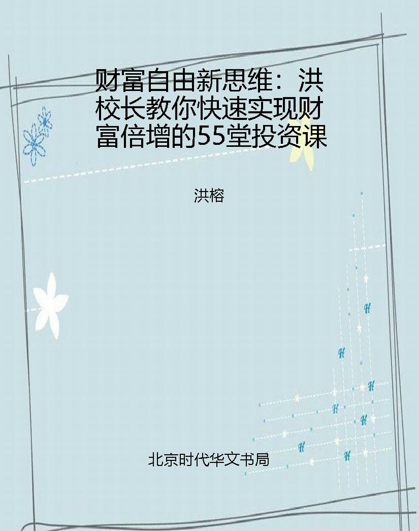 财富自由新思维：洪校长