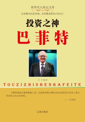 投资之神巴菲特