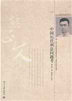 中国历代利息问题考