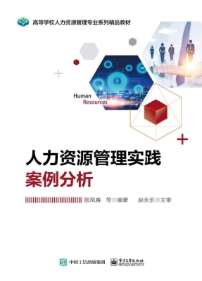 人力资源管理实践案例