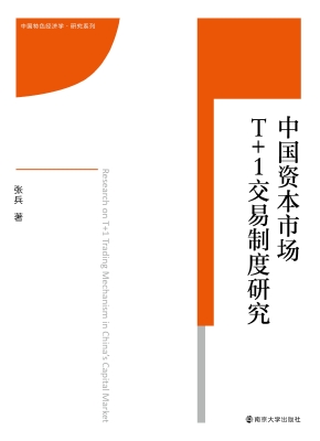 中国资本市场T+1交易