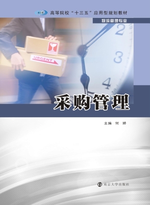 采购管理