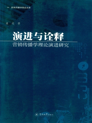 演进与诠释——营销传