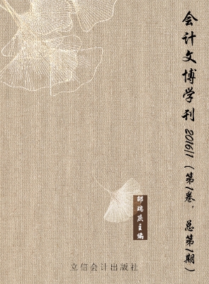 会计文博学刊 2016/1（