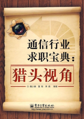 通信行业求职宝典：猎头