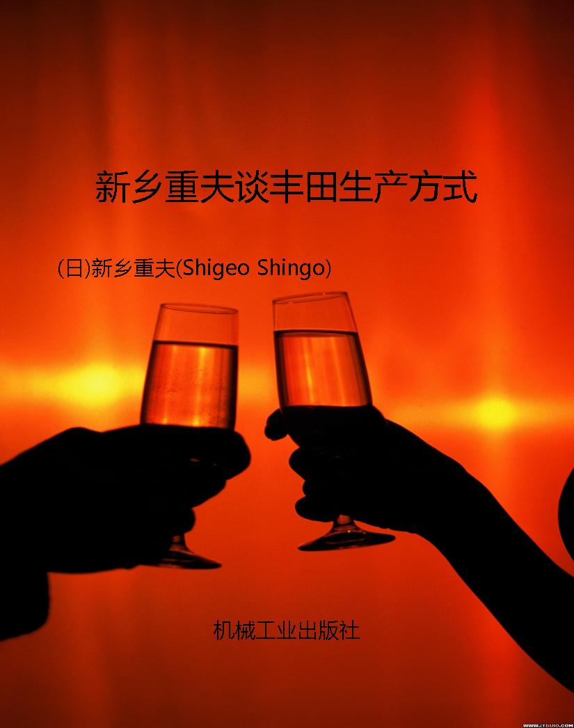 新乡重夫谈丰田生产方