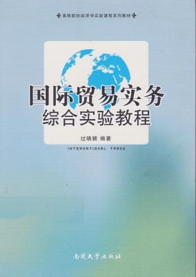 国际贸易实务综合实验