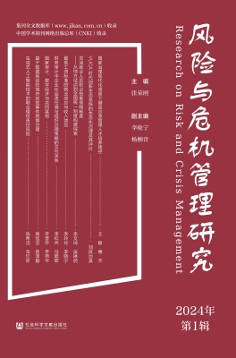 风险与危机管理研究（20