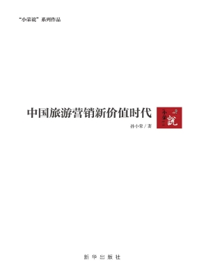 中国旅游营销新价值时