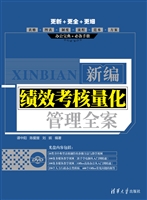 新编绩效考核量化管理