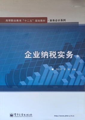 企业纳税实务