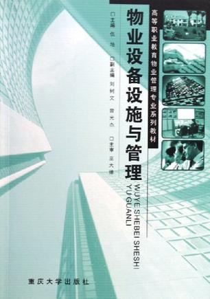 物业设备设施与管理（第