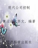现代公司控制