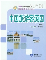 中国旅游客源国
