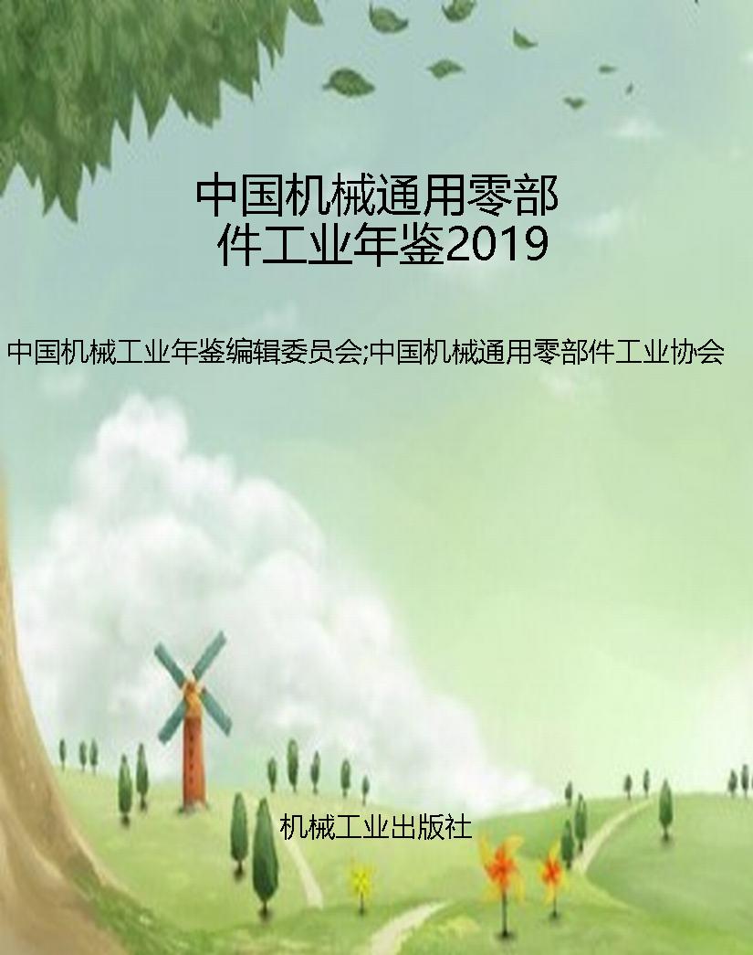 中国机械通用零部件工