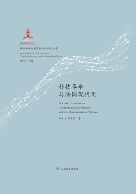 科技革命与法国现代化