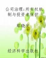 公司治理：所有权机制与