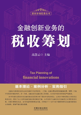 金融创新业务的税收筹