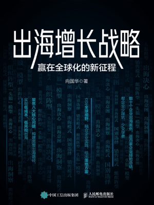 出海增长战略：赢在全球