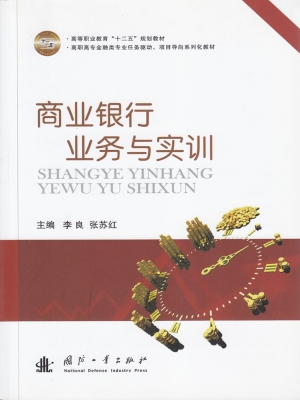 商业银行业务与实训