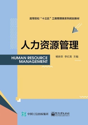人力资源管理