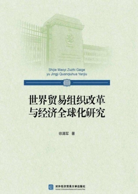 世界贸易组织改革与经