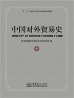 中国对外贸易史（中卷）