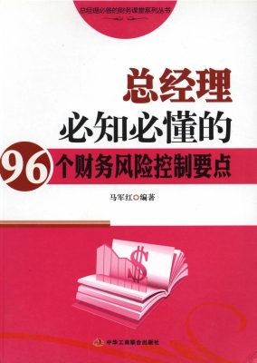 总经理必知必懂的96个