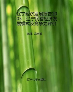 辽宁经济发展报告2005