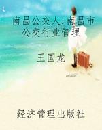 南昌公交人：南昌市公交