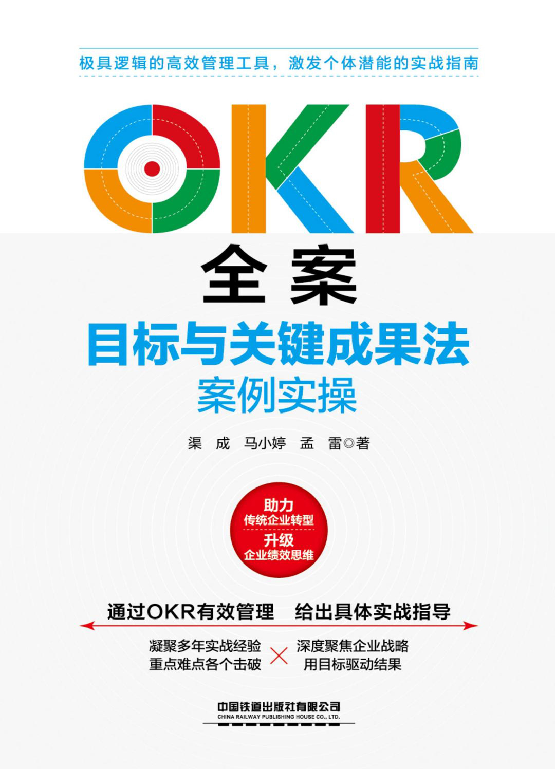 OKR全案：目标与关键成