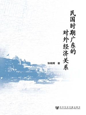 民国时期广东的对外经