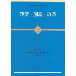 转型·创新·改革（上海