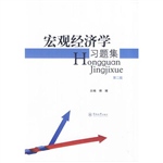 宏观经济学习题集（第二