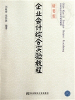 企业会计综合实验教程