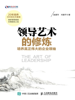 领导艺术的修炼——培