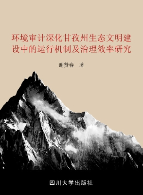 环境审计深化甘孜州生