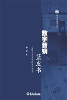 数字营销蓝皮书