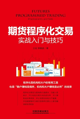 期货程序化交易实战入