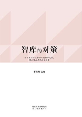 智库的对策——河北省