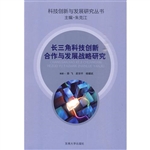 长三角科技创新合作与