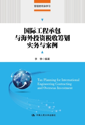 国际工程承包与海外投