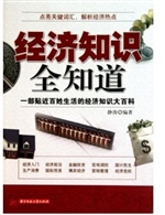 经济知识全知道