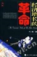 经济增长的革命