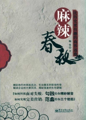 麻辣春秋——比历史更